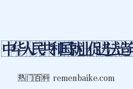 中华人民共和国就业促进法造句是什么意思的图片